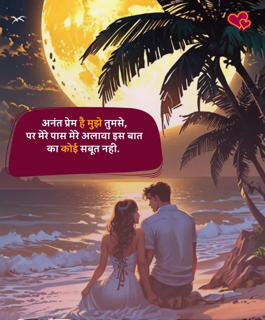 Romantic Love Shayari