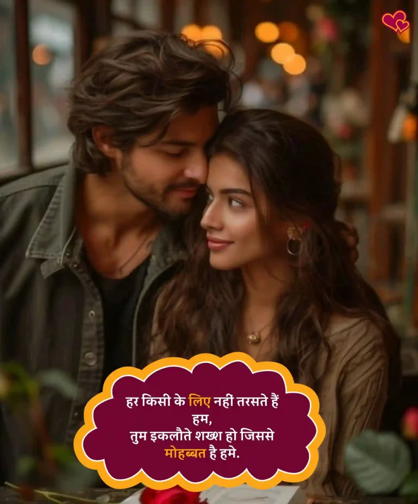 Romantic Love Shayari
