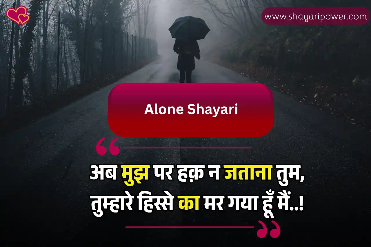 alone shayari in hindi
