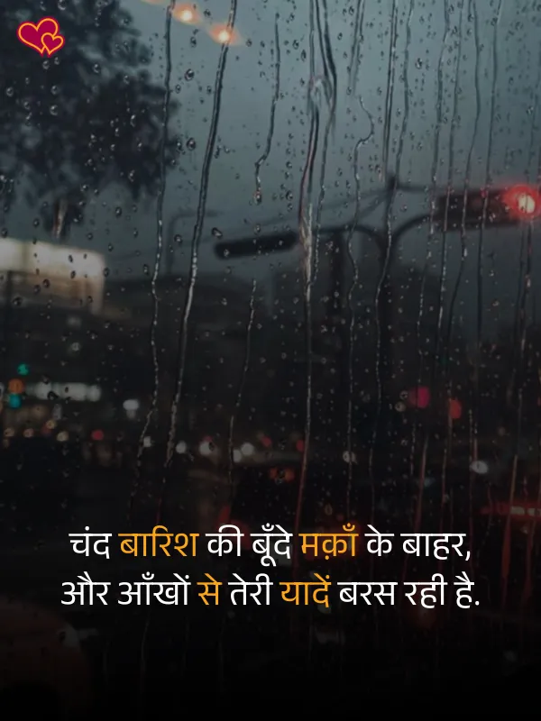 barish shayari in hindi