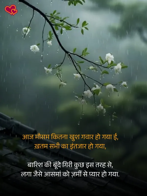 barish shayari in hindi