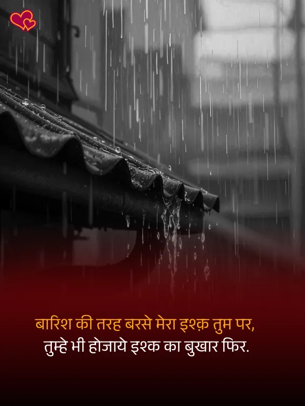 barish shayari in hindi