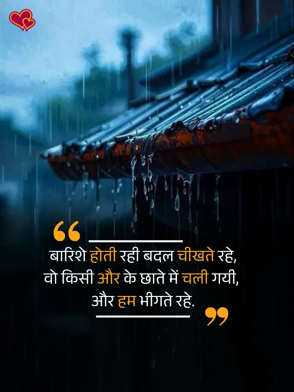 barish shayari in hindi
