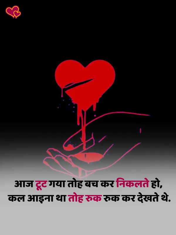 True love broken heart shayari