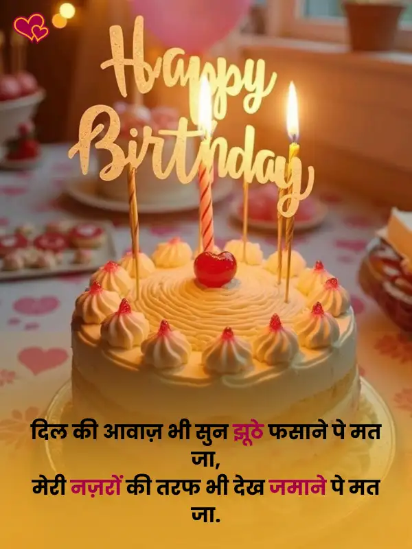 Birthday Shayari for lover