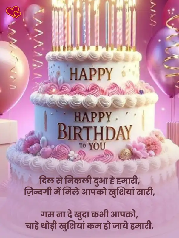 happy Birthday Shayari