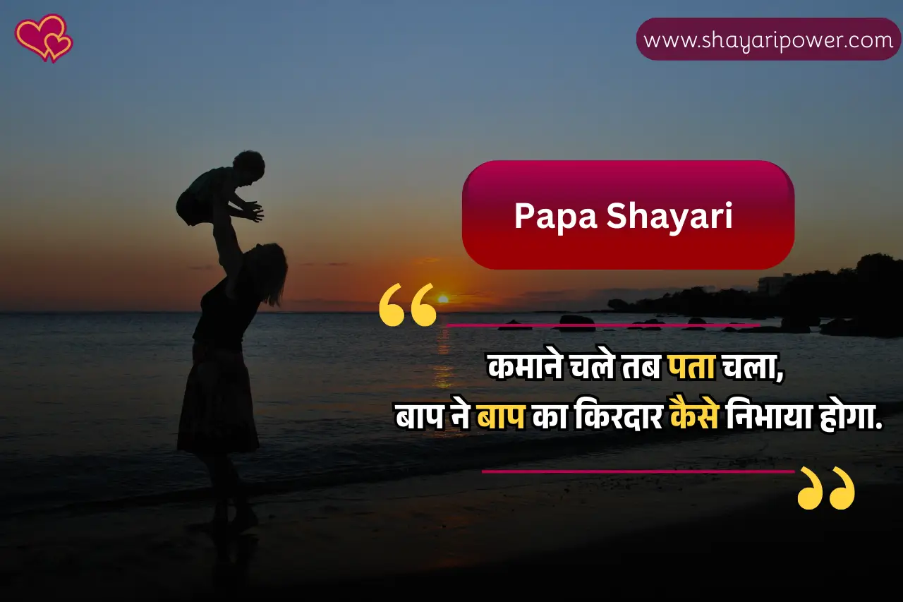 papa shayari in hindi