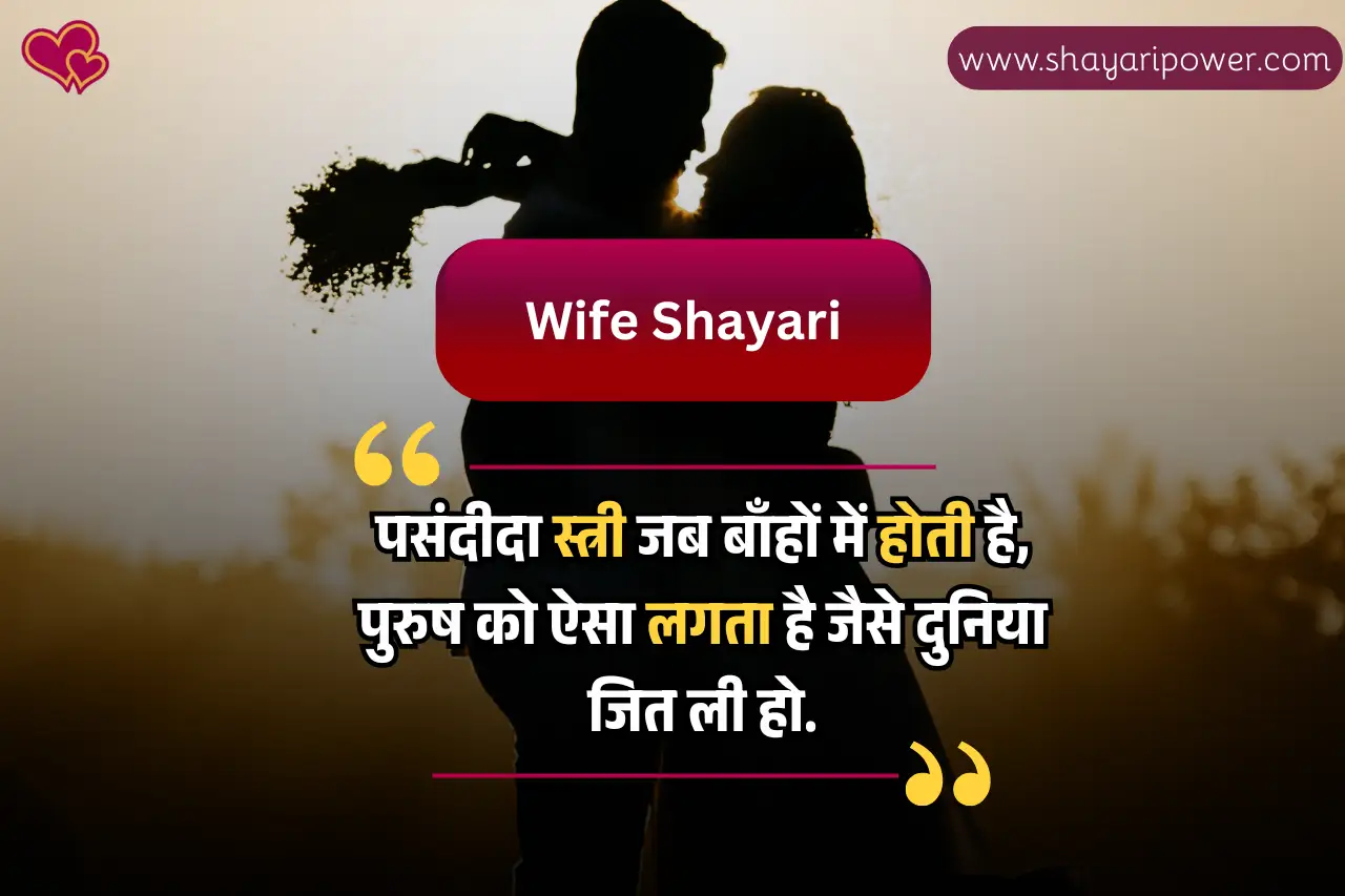 romantic shayari for wife