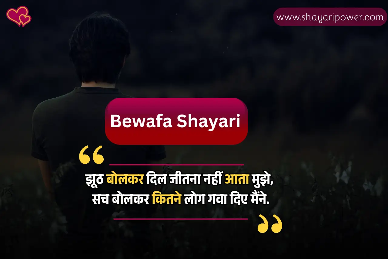 bewafa shayari in hindi