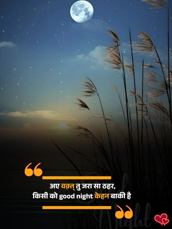 good night shayari in hindi